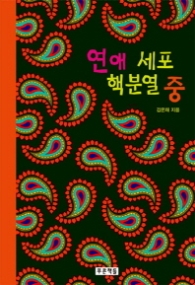 연애 세포 핵분열 중